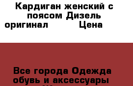 Кардиган женский с поясом Дизель оригинал 48-50 › Цена ­ 3 000 - Все города Одежда, обувь и аксессуары » Женская одежда и обувь   . Адыгея респ.,Майкоп г.